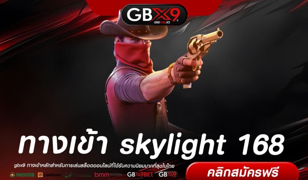 skylight 168 ที่สุดแห่งปี เล่นง่าย ได้เงินจริง