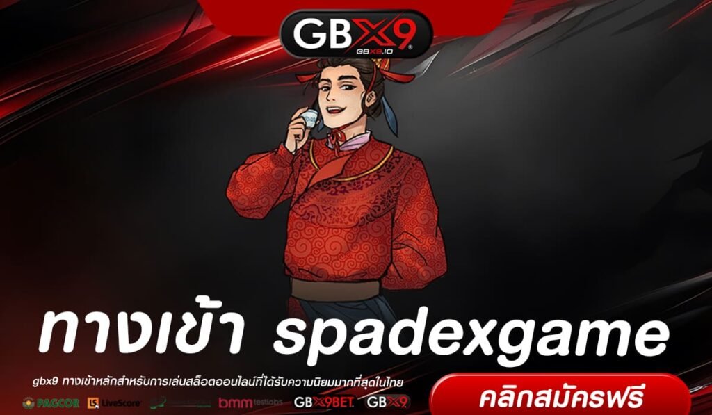 spadexgame ทางเข้าเล่น เว็บน้องใหม่ เดิมพันสนุก ทำเงินไม่ขาดมือ