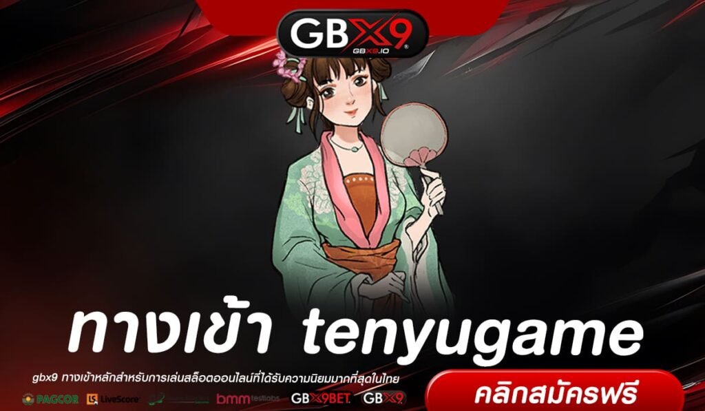 tenyugame ทางเข้าเว็บสล็อตแตกไว เครือใหญ่เปิดเอง คูณโหด คนเล่นเยอะ