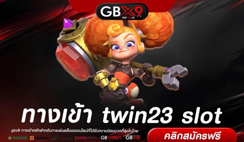 twin23 slot เว็บสล็อตค่ายนอก โบนัสแตกง่าย ระบบ api แท้ จากยุโรป