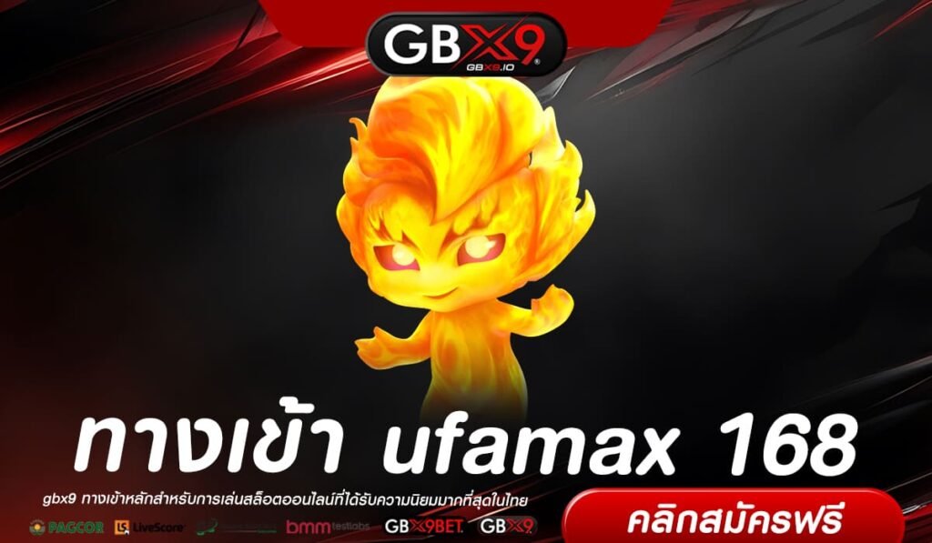 ufamax 168 ทางเข้า เว็บยอดฮิต ครบวงจร คนนิยมเล่นเยอะเบอร์ 1