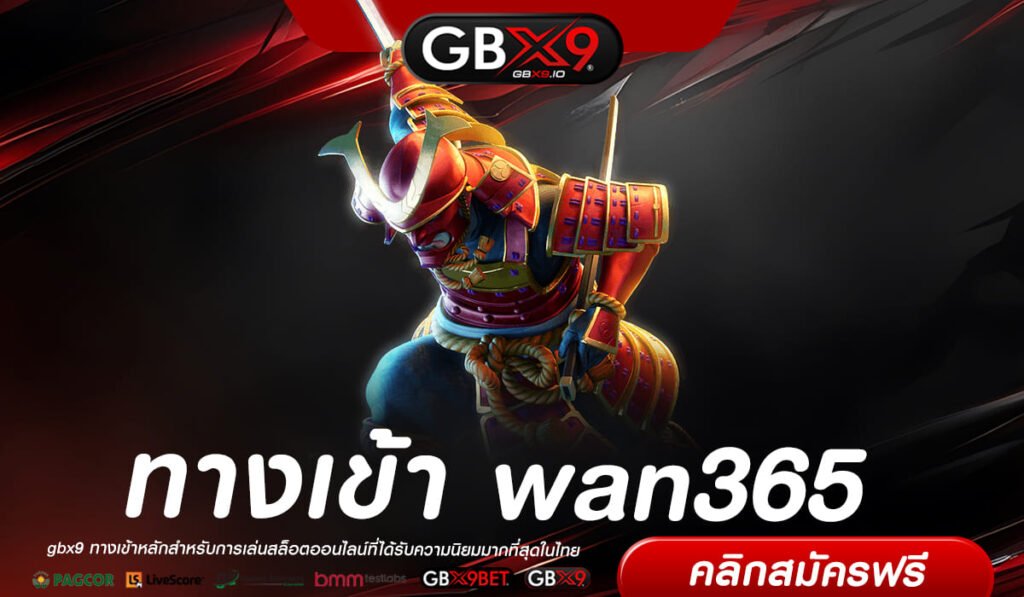 wan365 ทางเข้าเล่น เว็บยอดนิยม ตอบโจทย์ทุกประเภทการเดิมพัน