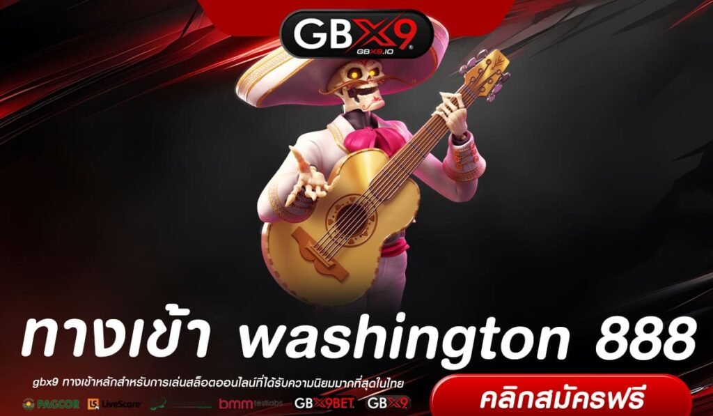 washington 888 ทางเข้า สล็อตเว็บตรง แตกง่าย เว็บใหญ่ลิขสิทธิ์แท้