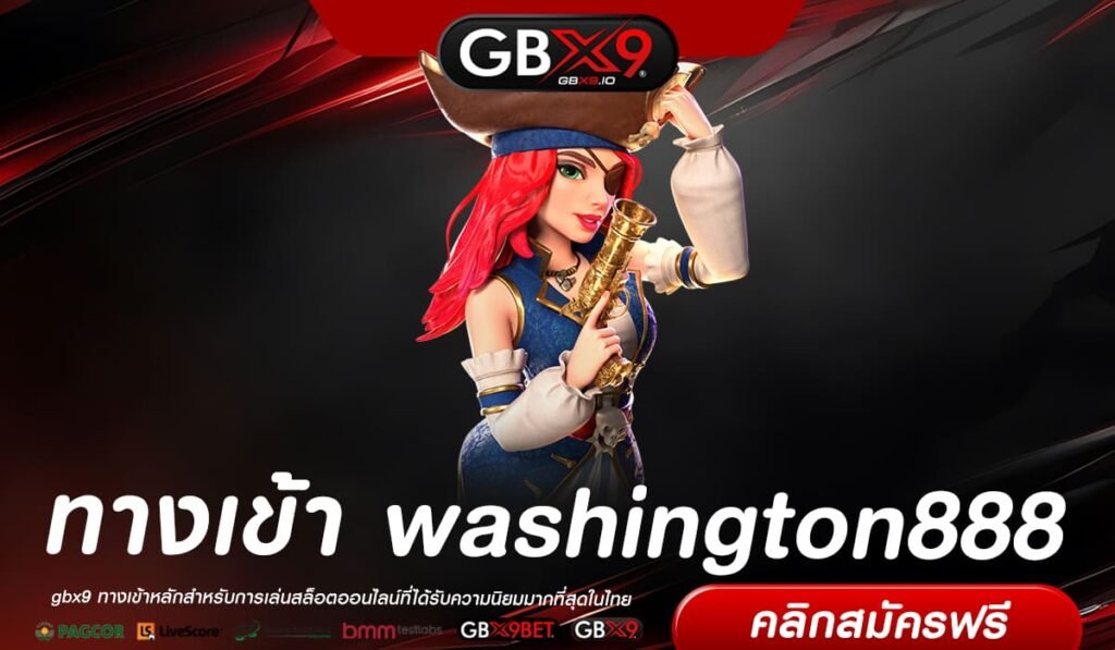 washington888 ทางเข้า สล็อตนำโชค แตกจริง รวยเร็วจนสัมผัสได้