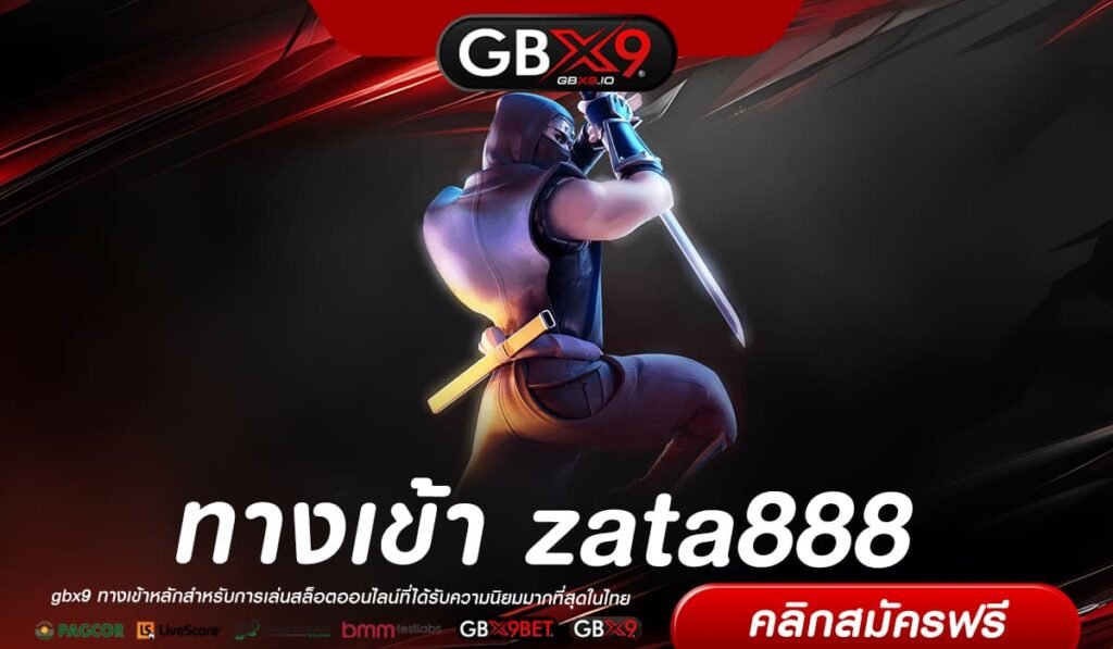 zata888 ทางเข้าเล่น เว็บตรงแท้ แตกดี ห้ามพลาดโดยเด็ดขาด