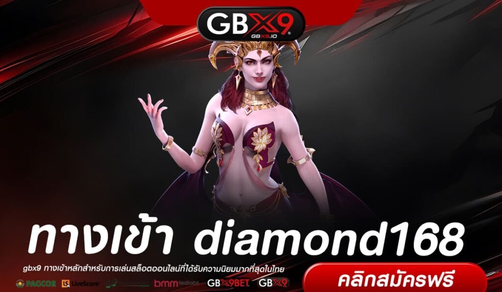 diamond168 รวมทุกค่ายดังชั้นนำ มั่นใจ ปลอดภัย 100%