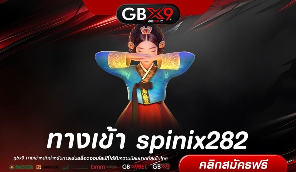 spinix282 ค่ายสล็อตยอดนิยม อันดับ 1 ระบบ API แท้ ไม่ผ่านเอเย่นต์