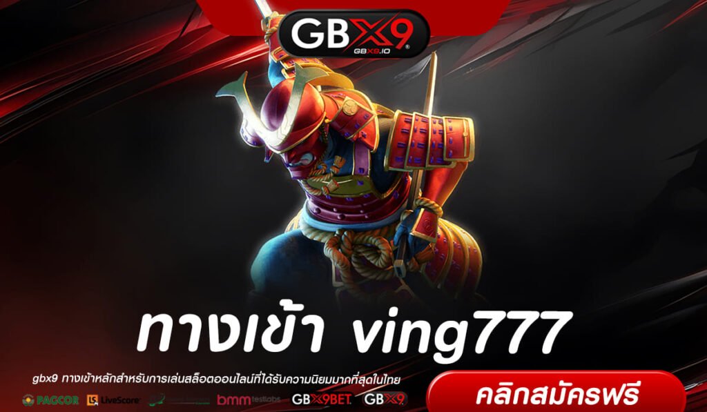 ving777 รวมเกมยอดฮิต ลุ้นกำไรหลักหมื่น ด้วยทุนไม่กี่บาท