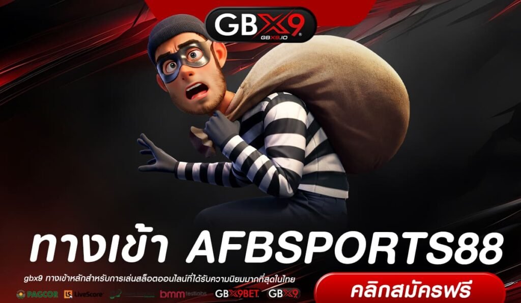 AFBSPORTS88 เว็บแท้ ทำเงินได้ง่ายมาก แจกจริงทุกครั้ง