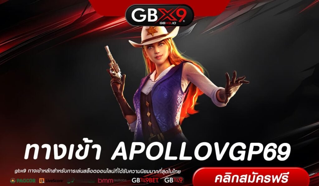 APOLLOVGP69 เว็บแท้ ไม่ผ่านเอเย่นต์ แตกง่าย แจกหนักจริง