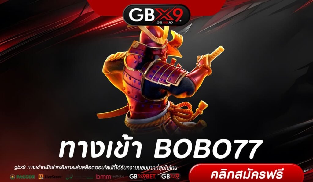 BOBO77 เว็บยอดนิยมอันดับ 1 แตกง่าย ฝากเล่นง่าย