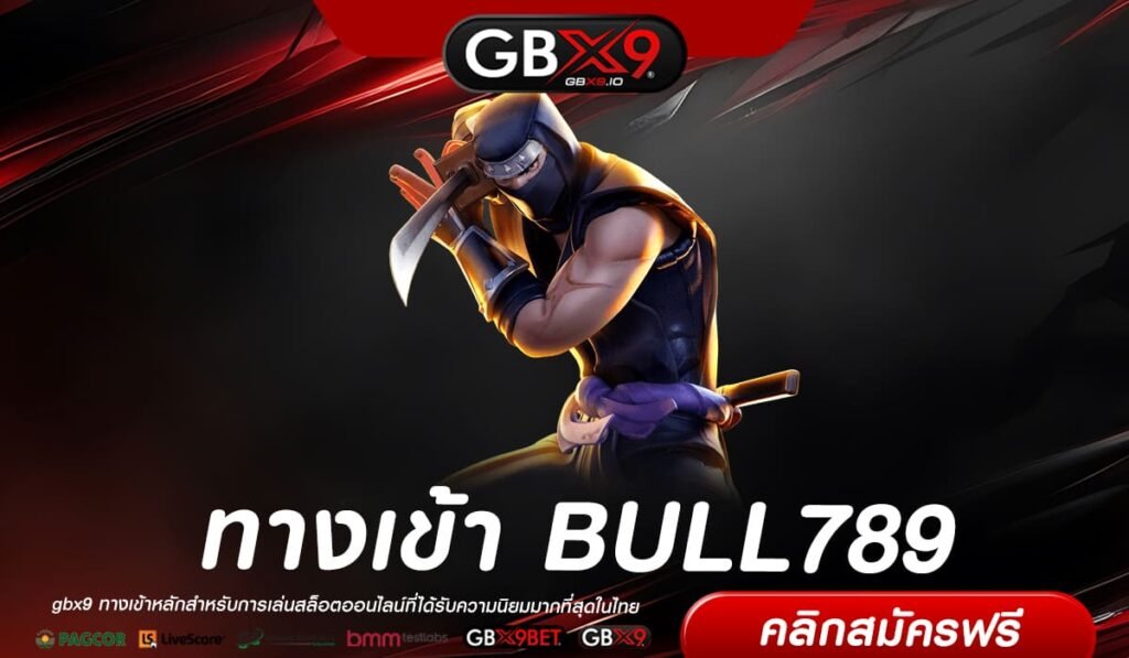 BULL789 เว็บตรง ไม่ผ่านเอเย่นต์ ทำเงินได้ดี สมัครฟรี