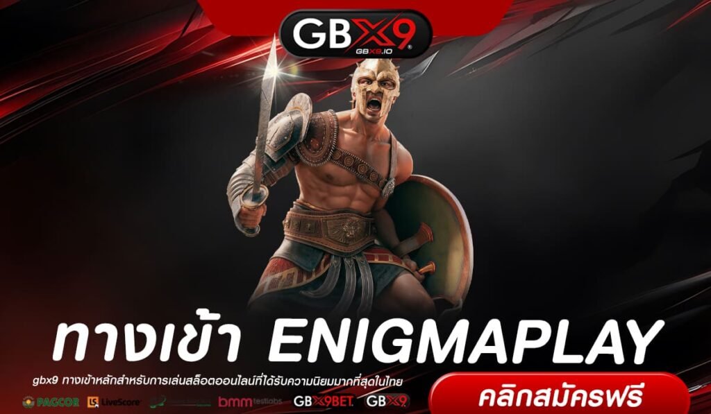 ENIGMAPLAY เว็บแท้ ค่ายนอก แตกง่าย มาแรง 2024