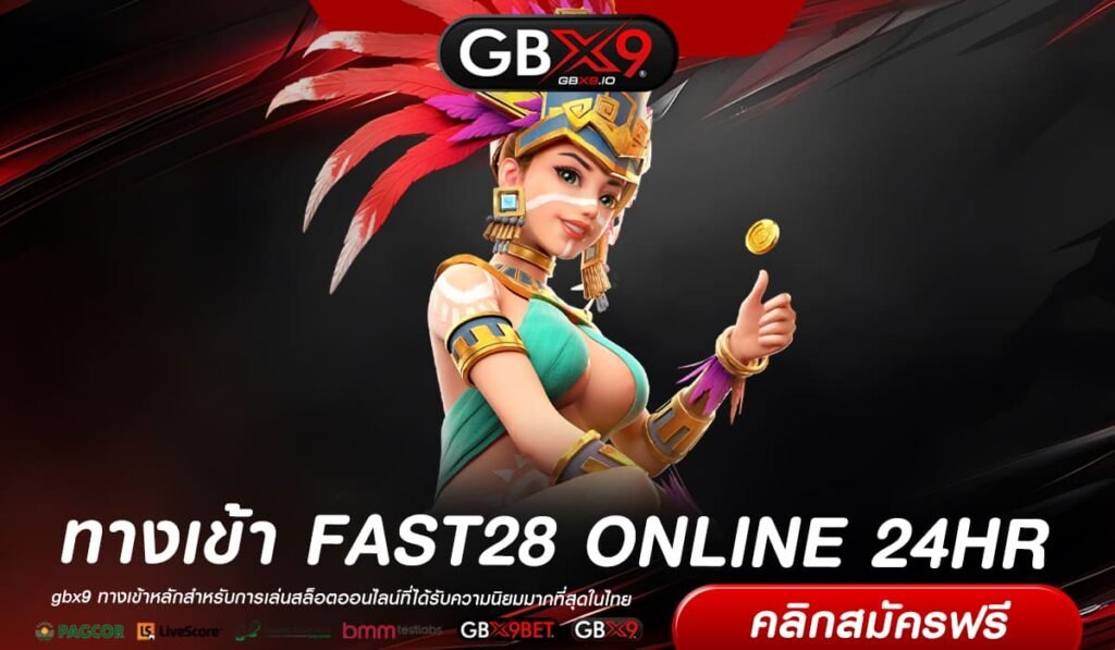 FAST28 ONLINE 24HR เข้าสู่ระบบ เว็บตรง ทำเงินได้ดี จ่ายจริง สมัครฟรี