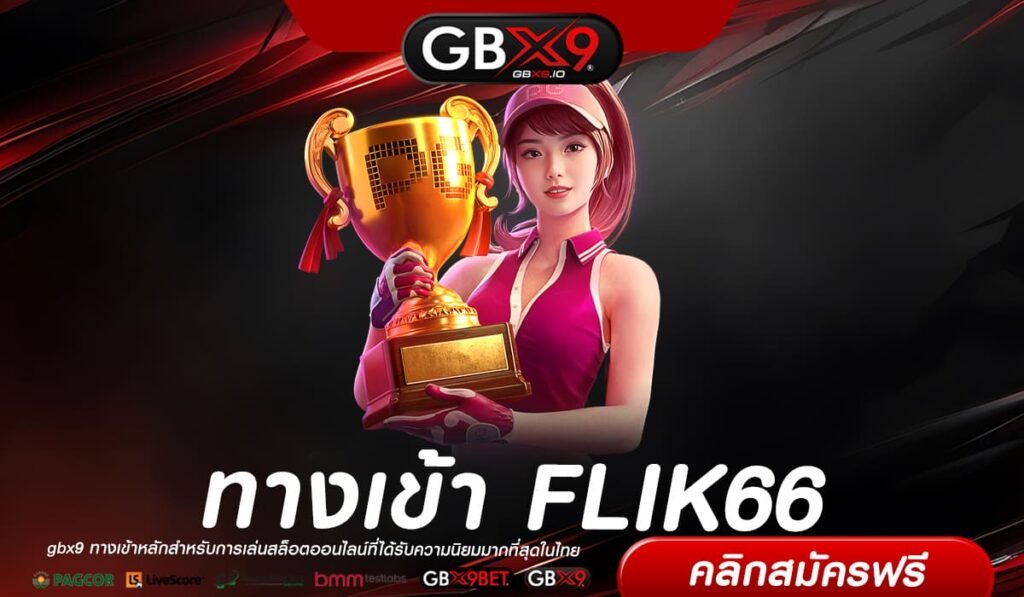 FLIK66 เว็บแท้ ส่งตรงค่ายนอก ทำเงินได้จริง ไม่มีการโกง