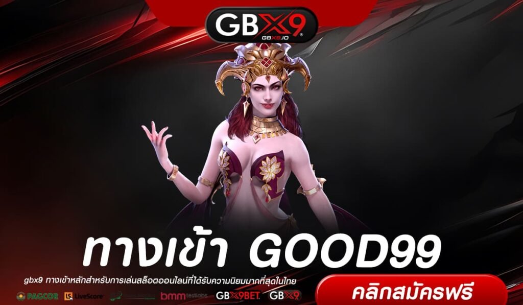 GOOD99 เว็บตรง ไม่ผ่านเอเย่นต์ ต่างประเทศ จ่ายหนัก สมัครฟรี