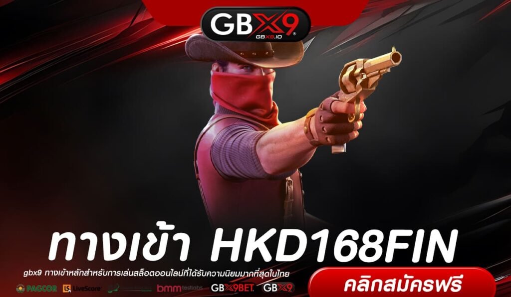 HKD168FIN เว็บตรง ค่ายนอก สล็อตแตกดี ได้เงินกำไรทุกครั้ง