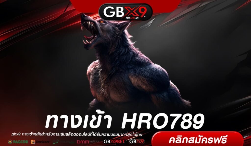 HRO789 เว็บตรง ไม่ผ่านเอเย่นต์ แตกง่าย ไม่มีการโกง