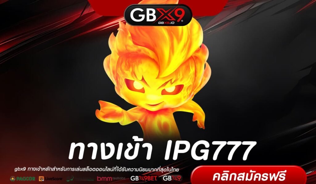 IPG777 เว็บตรง ไม่ผ่านเอเย่นต์ แตกง่าย สมัครฟรี