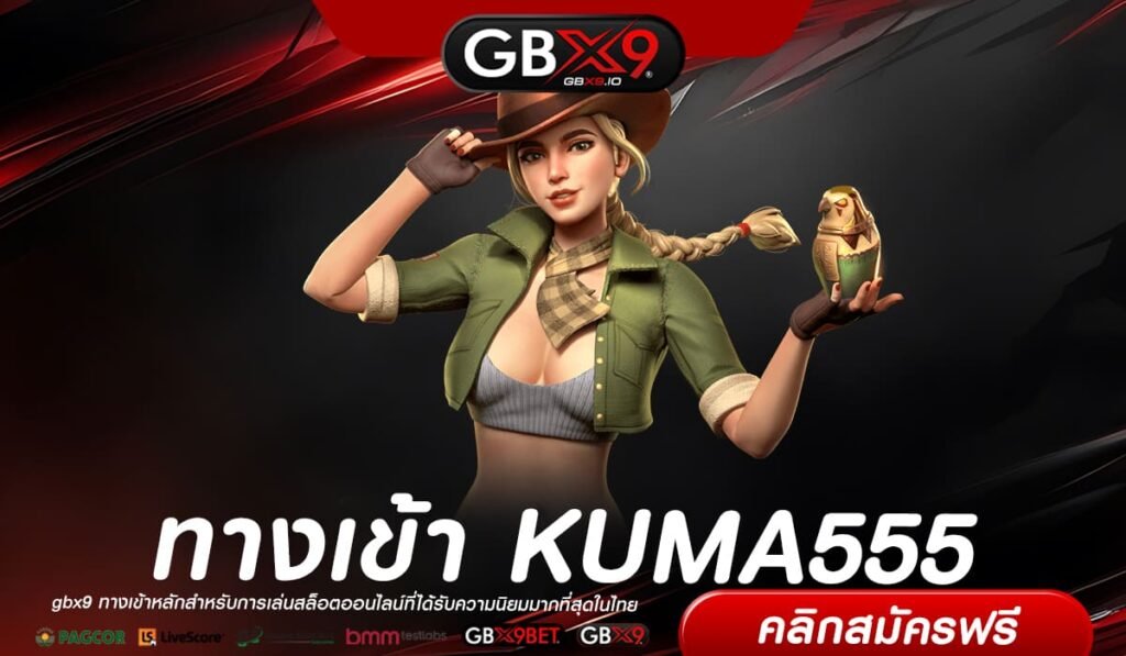 KUMA555 เว็บตรง ไม่ผ่านเอเย่นต์ ดีที่สุด 2024 สล็อตแตกจริง รับเงินจริง