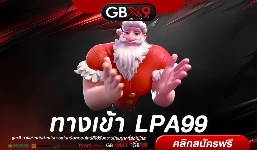 LPA99 เว็บตรง ส่งตรงต่างประเทศ ทำเงินได้ง่าย จ่ายจริง