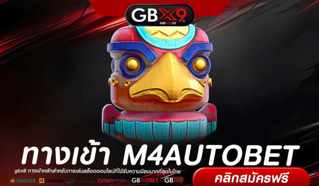 M4AUTOBET เว็บยอดนิยม แจ็คพอตแตกยับ รับเงินจริง