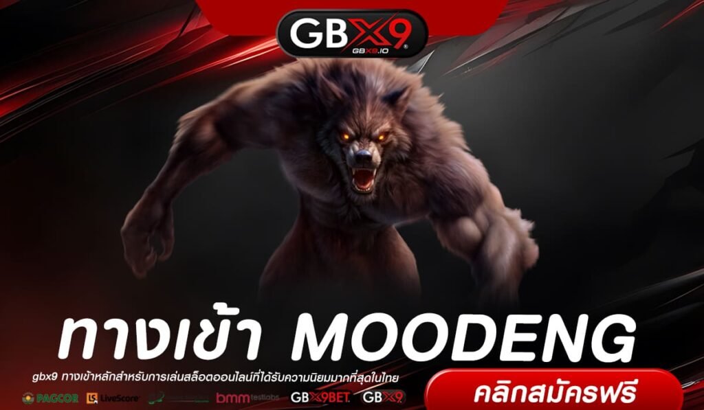 MOODENG เว็บตรง ไม่ผ่านเอเย่นต์ ทำเงินง่าย ถอนได้จริง