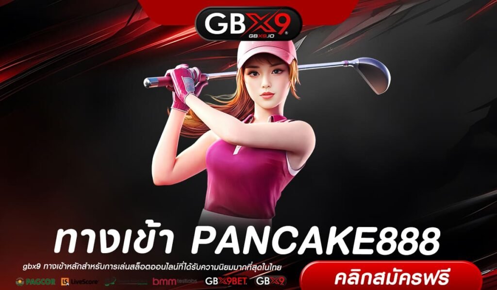 PANCAKE888 เว็บแท้ ค่ายนอก แจกหนัก ปลอดภัย 100%