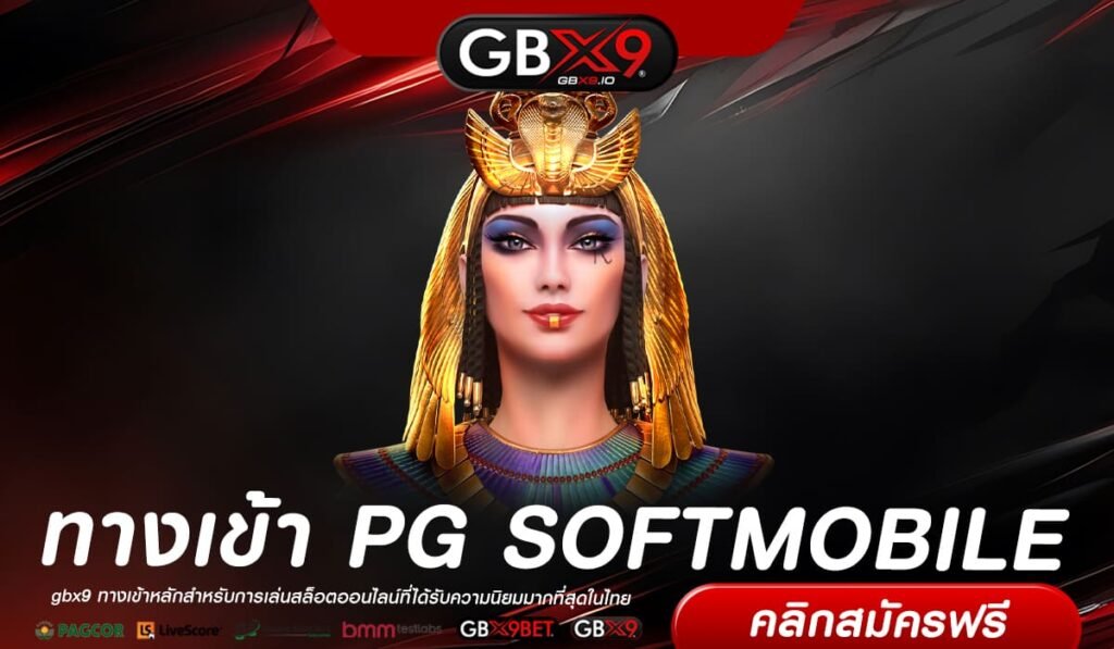 PG SOFTMOBILE เว็บตรง ที่เดียวในไทย อัตราจ่ายดีสุด สมัครฟรี