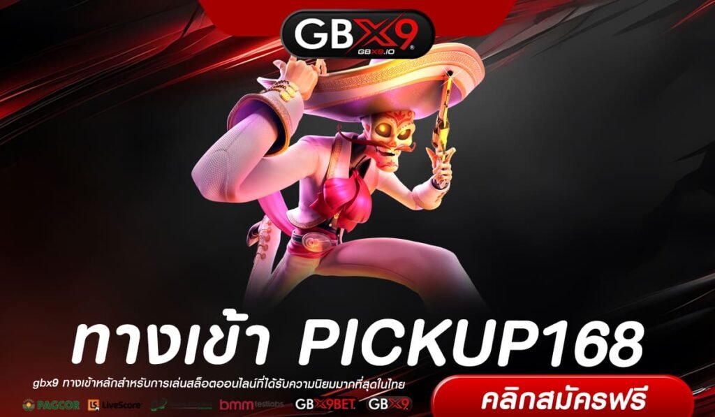 PICKUP168 เว็บแท้ ส่งตรงจากนอก แตกง่าย การันตีรับเงิน