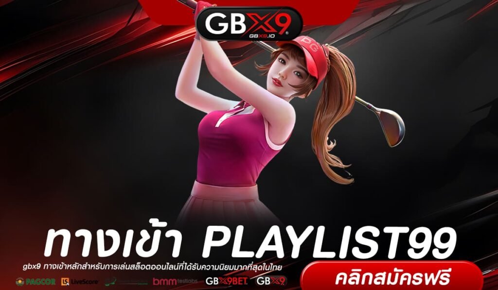 PLAYLIST99 เว็บตรง ส่งตรงสถานที่จริง แจกหนัก สมัครเล่นฟรี