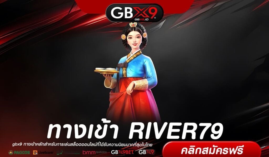 RIVER79 เว็บตรง ต่างประเทศ แตกจริง สมัครฟรี