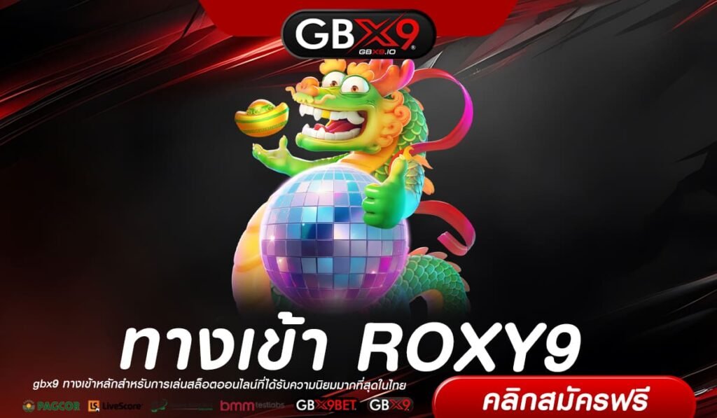 ROXY9 เว็บตรง ไม่ผ่านเอเย่นต์ เล่นง่าย จ่ายทุกบิล