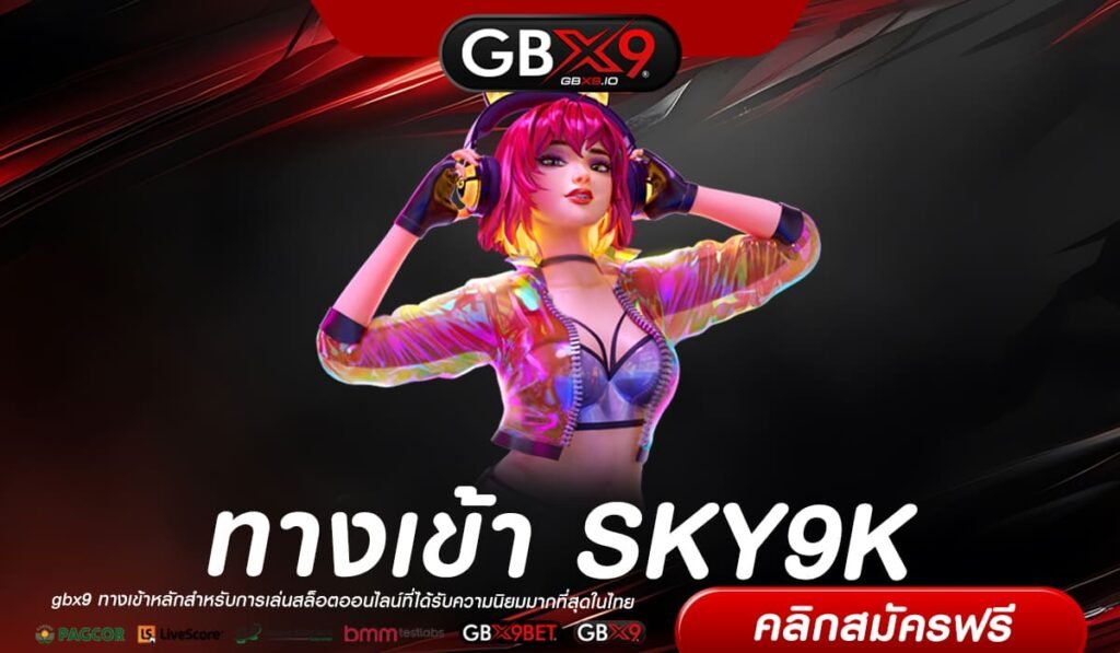 SKY9K เว็บตรง ต่างประเทศ แตกดีทุกเกม เบทเริ่มต้น 1 บาท