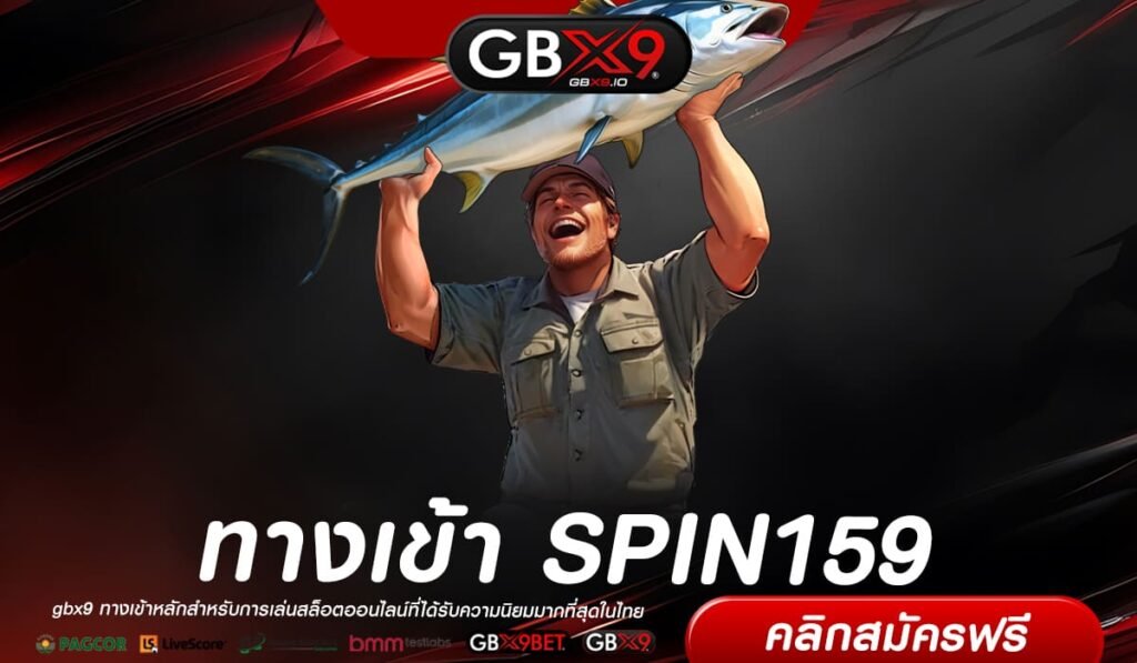 SPIN159 เว็บแท้ มาตรฐานสากล ทำเงินได้ดี ปลอดภัยจริง