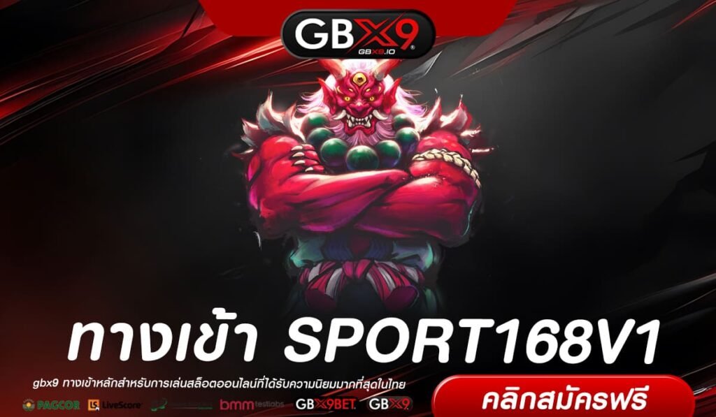 SPORT168V1 เว็บแท้ ค่ายนอก ทำเงินง่าย ได้รับเงินจริง