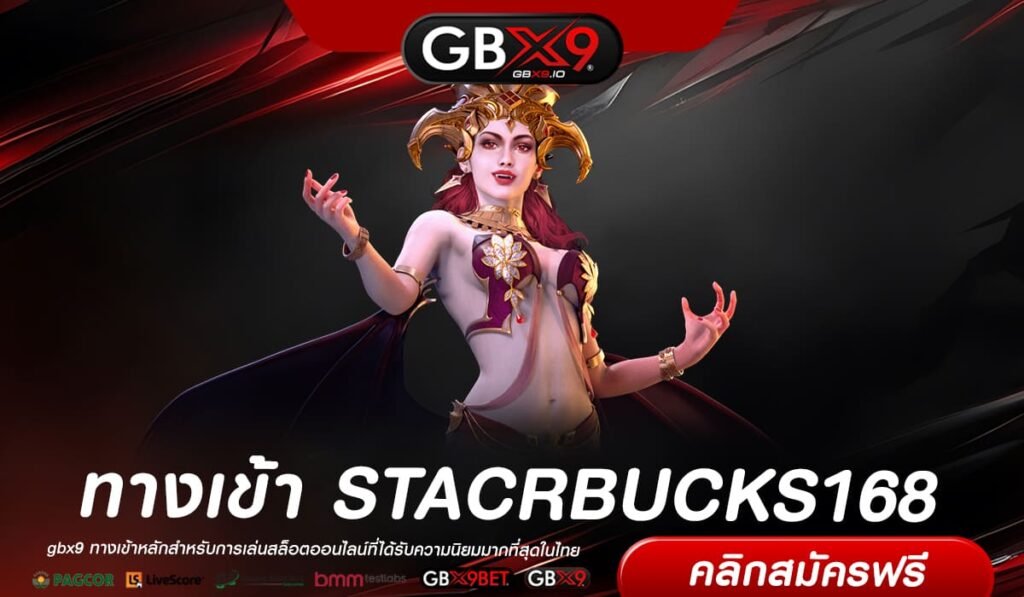 STACRBUCKS168 เว็บตรงที่ 1 ไม่ผ่านเอเย่นต์ สล็อตแตกจริง เบทถูกมาก