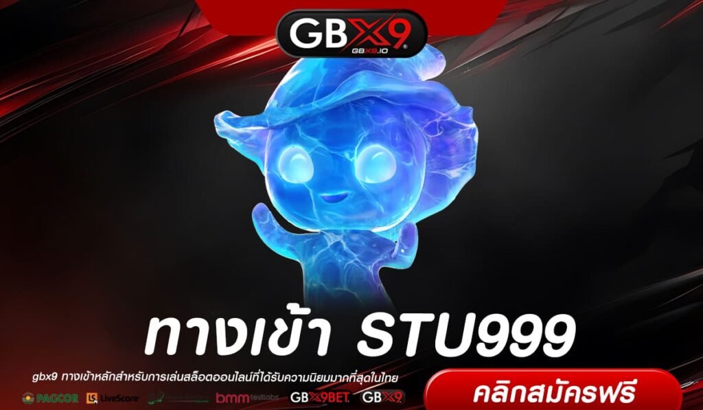 STU999 เว็บตรง ต่างประเทศ เล่นง่าย ถอนได้จริง