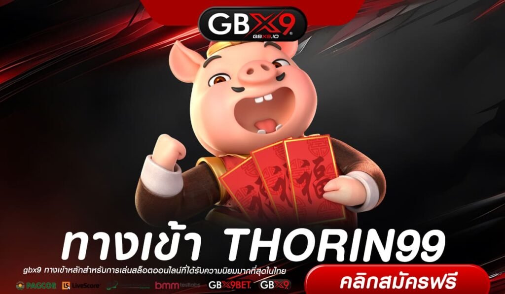 THORIN99 เว็บแท้ ไม่ผ่านเอเย่นต์ เล่นง่าย แจกหนักจริง มาแรง 2024