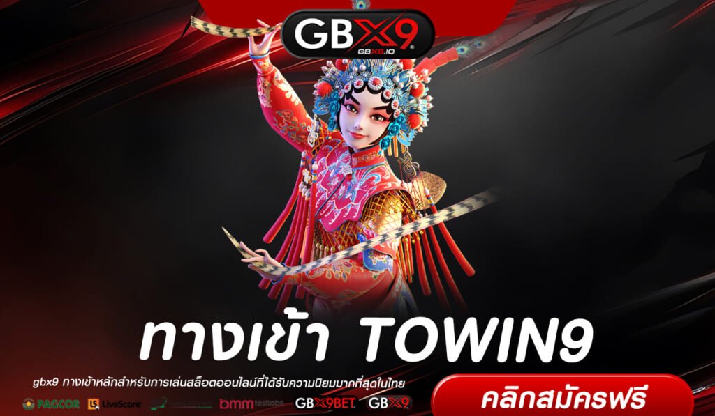 TOWIN9 ทางเข้าเว็บตรง สล็อตแตกดี สมัครฟรี