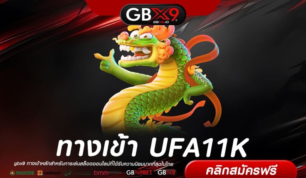 UFA11K เว็บแท้ ส่งตรงค่ายนอก สล็อตครบทุกค่าย ไม่มีการโกง