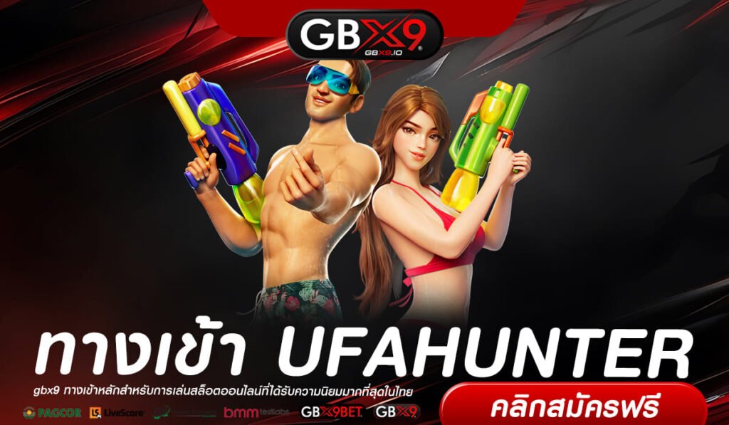 UFAHUNTER เว็บแท้ ส่งตรงค่ายนอก แตกง่าย ปลอดภัยจริง