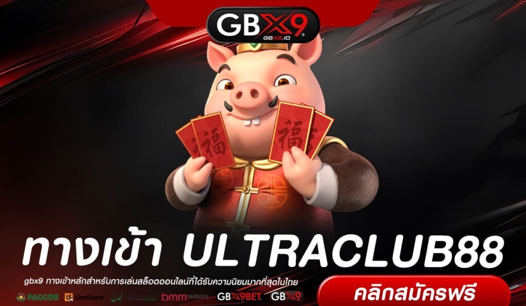 ULTRACLUB88 เว็บยอดนิยมอันดับ 1 ทั่วโลกยอมรับ ทำเงินได้ดี เข้าเล่นง่าย