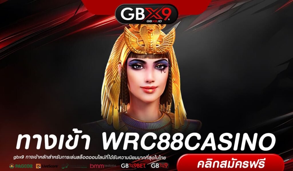 WRC88CASINO เว็บแท้ ไม่ผ่านเอเย่นต์ สล็อตแตกยับ ปลอดภัยจริง