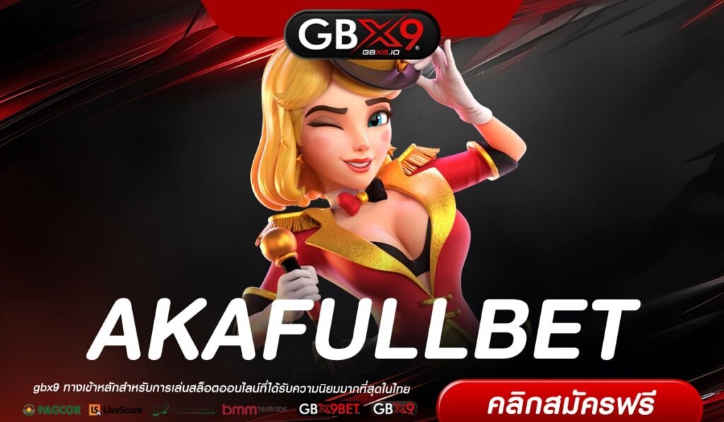 AKAFULLBET เว็บตรง เล่นง่าย แตกจริง จ่ายจริง