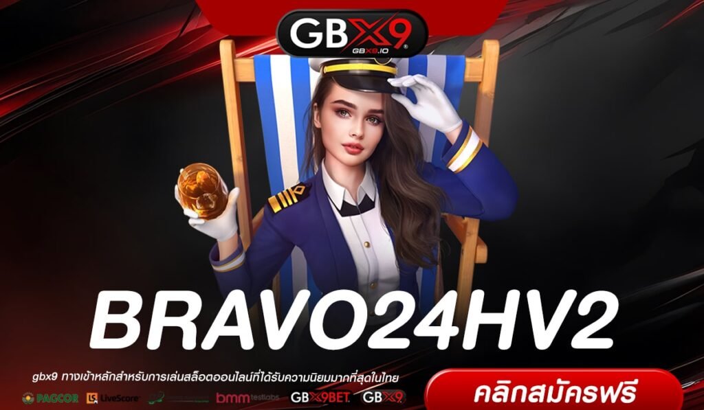 BRAVO24HV2 เว็บแท้ มาตรฐานสากล การันตีแตก ไม่มีการโกง