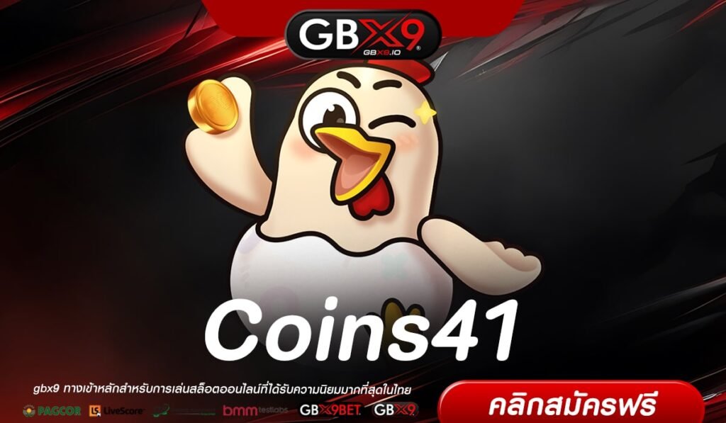 Coins41 เว็บแท้ ส่งตรงค่ายนอก สล็อตแตกจริง มาแรง 2024