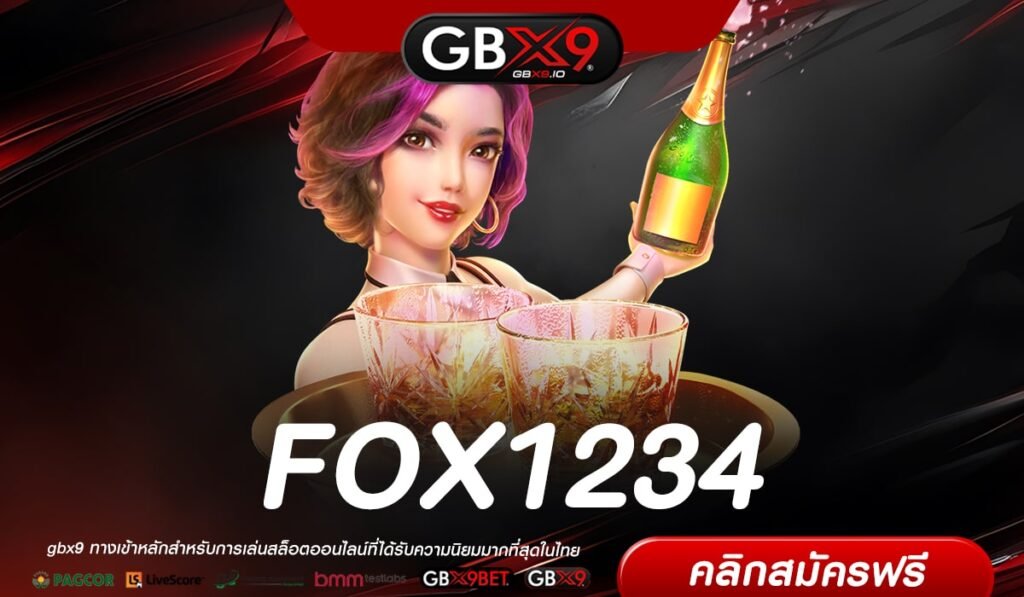 FOX1234 เว็บตรงแท้ ต่างประเทศ แจกแจ็คพอตจริง รับเงินจริง