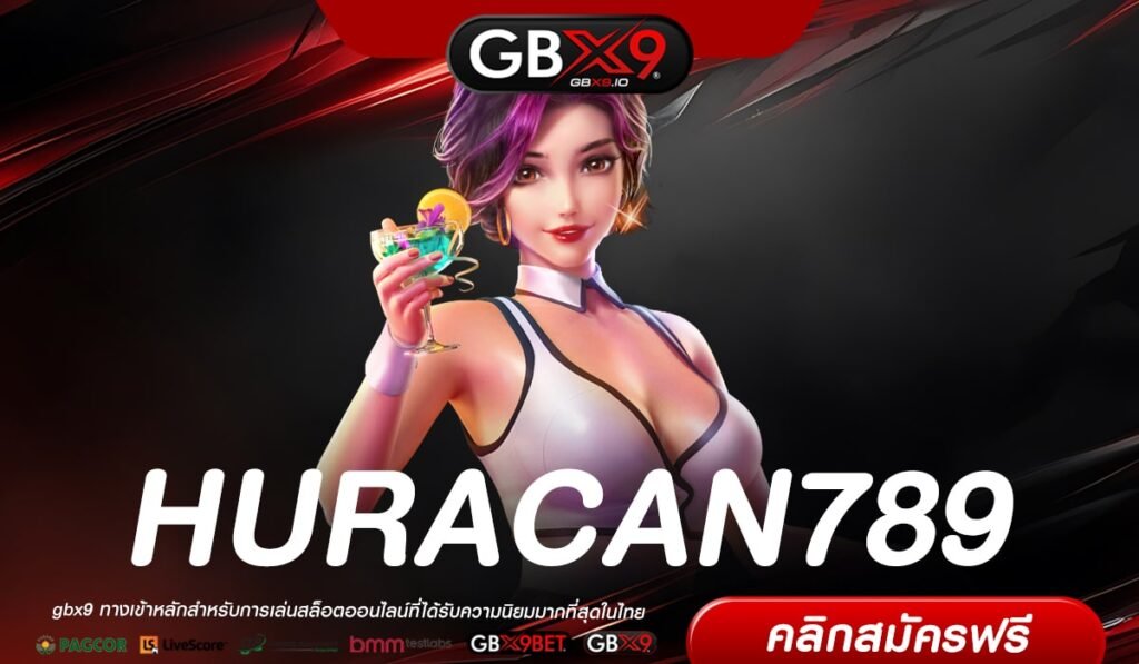 HURACAN789 เว็บยอดนิยมที่ 1 แจกสปินฟรีบ่อย ถอนได้จริง