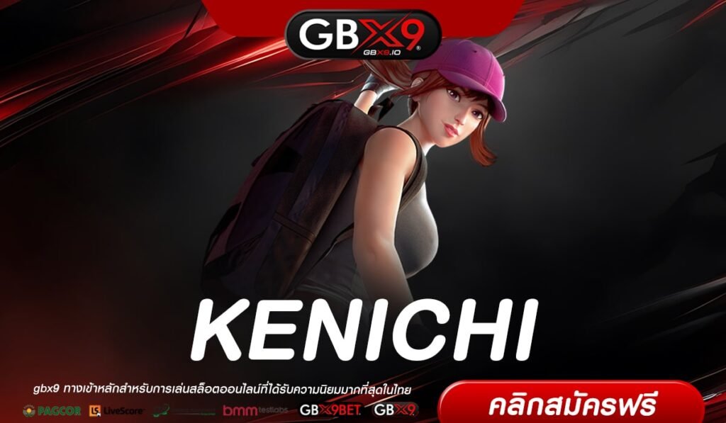 KENICHI เว็บตรง ที่เดียวในไทย อัตราจ่ายดีสุด สมัครฟรี